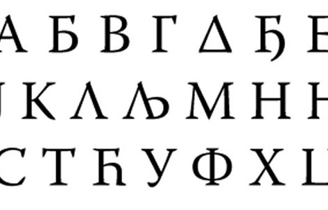 Zakon na ćirilici